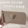 OURHOMEのEmiさんおすすめのATAO（アタオ）のお財布